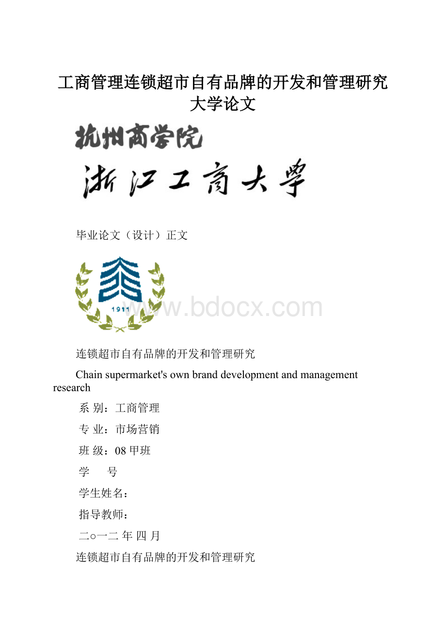 工商管理连锁超市自有品牌的开发和管理研究大学论文.docx_第1页