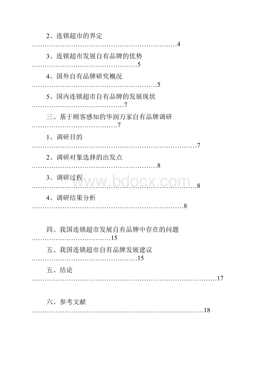 工商管理连锁超市自有品牌的开发和管理研究大学论文.docx_第3页