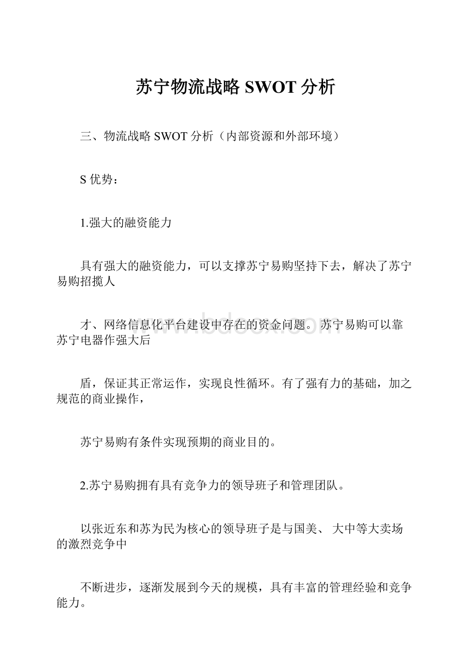 苏宁物流战略SWOT分析.docx_第1页