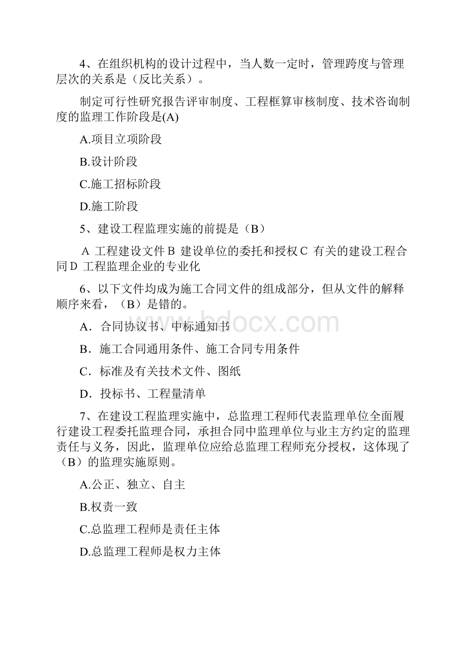 建筑工程管理专业 《工程监理》期末复习资料附加答案.docx_第2页