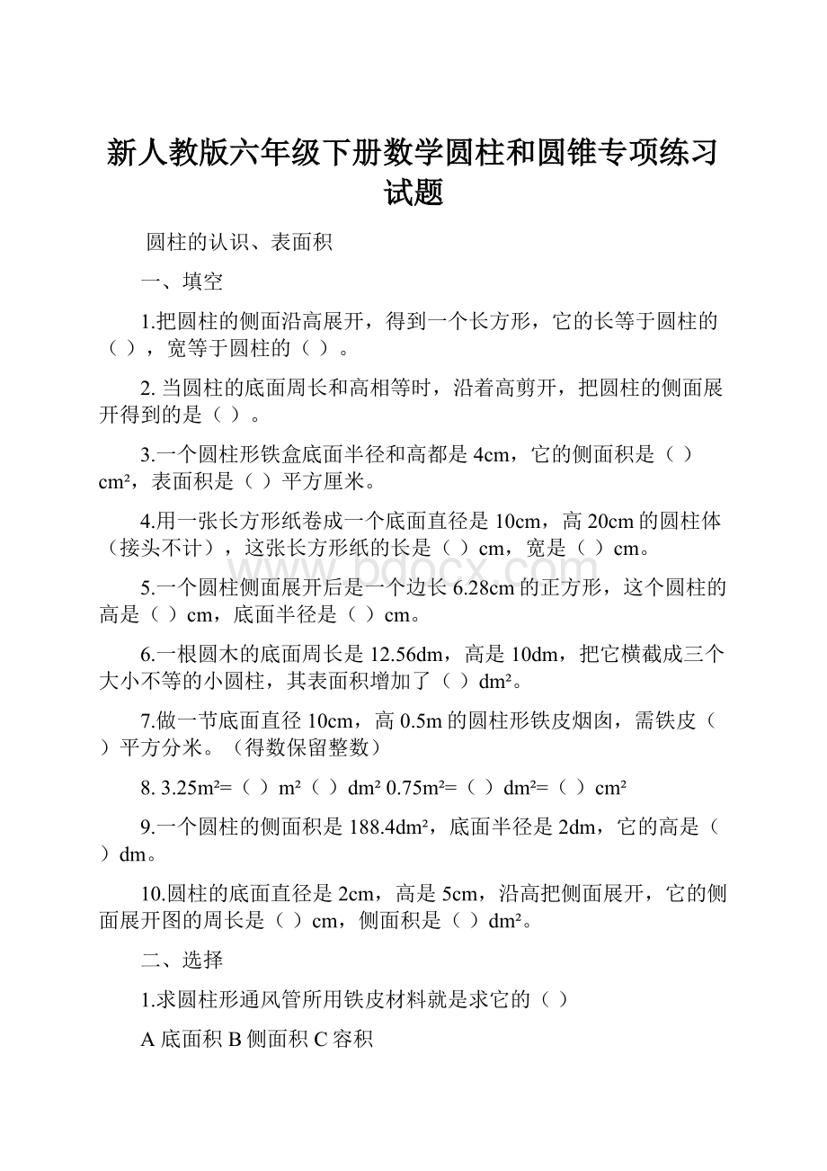 新人教版六年级下册数学圆柱和圆锥专项练习试题.docx_第1页