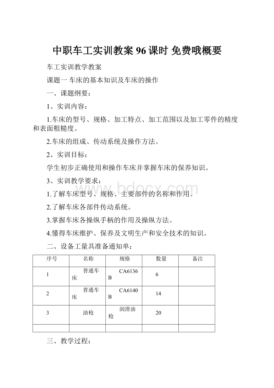 中职车工实训教案96课时 免费哦概要.docx