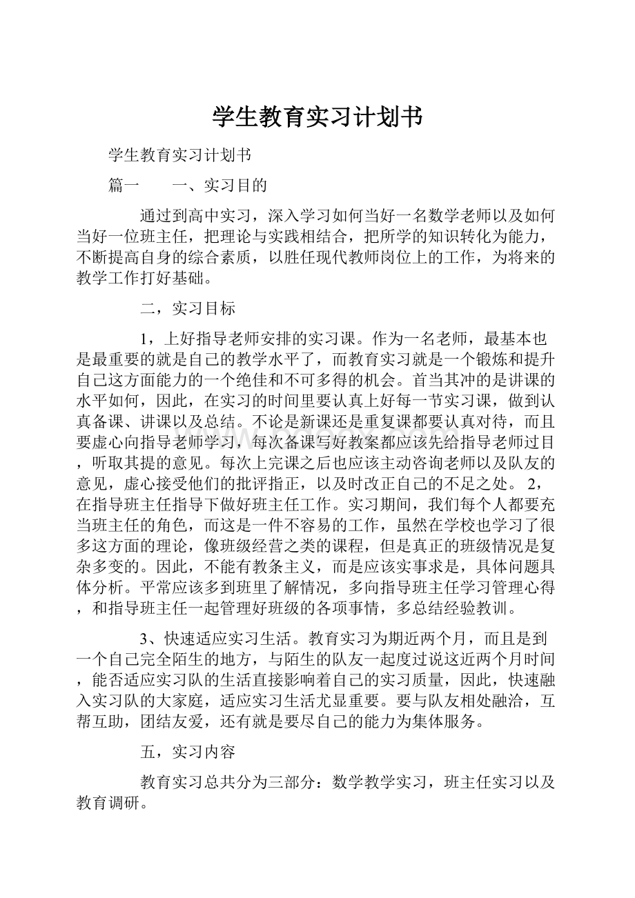 学生教育实习计划书.docx_第1页