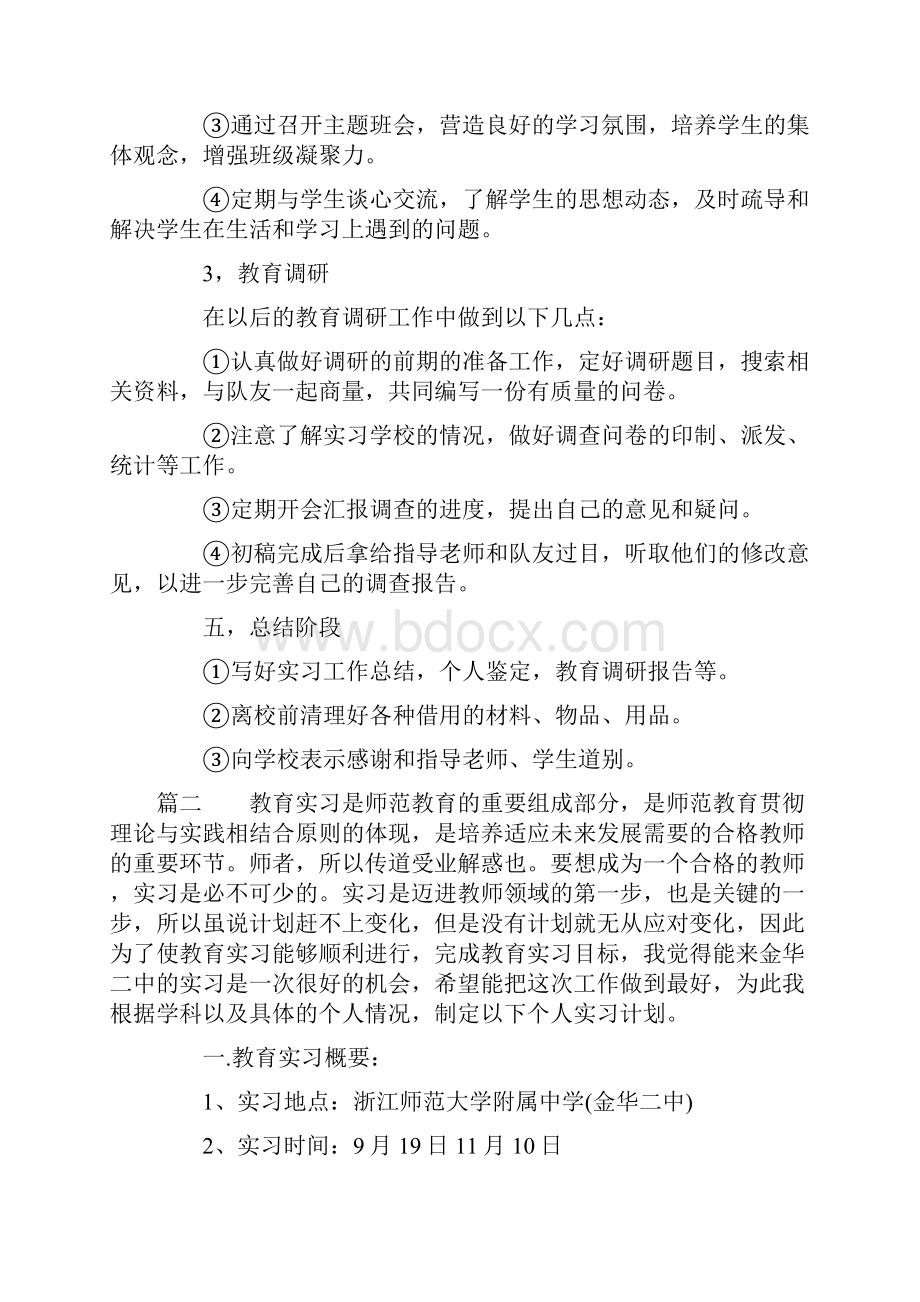 学生教育实习计划书.docx_第3页