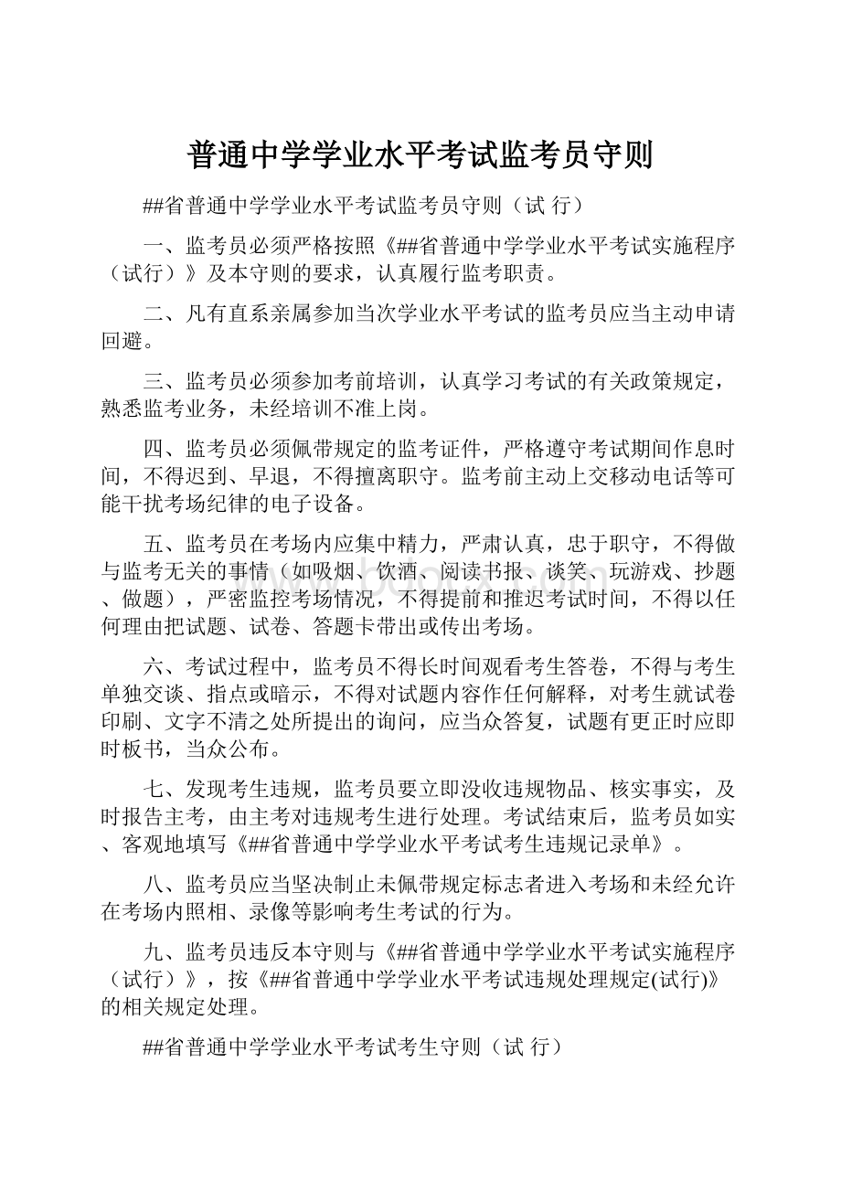 普通中学学业水平考试监考员守则.docx