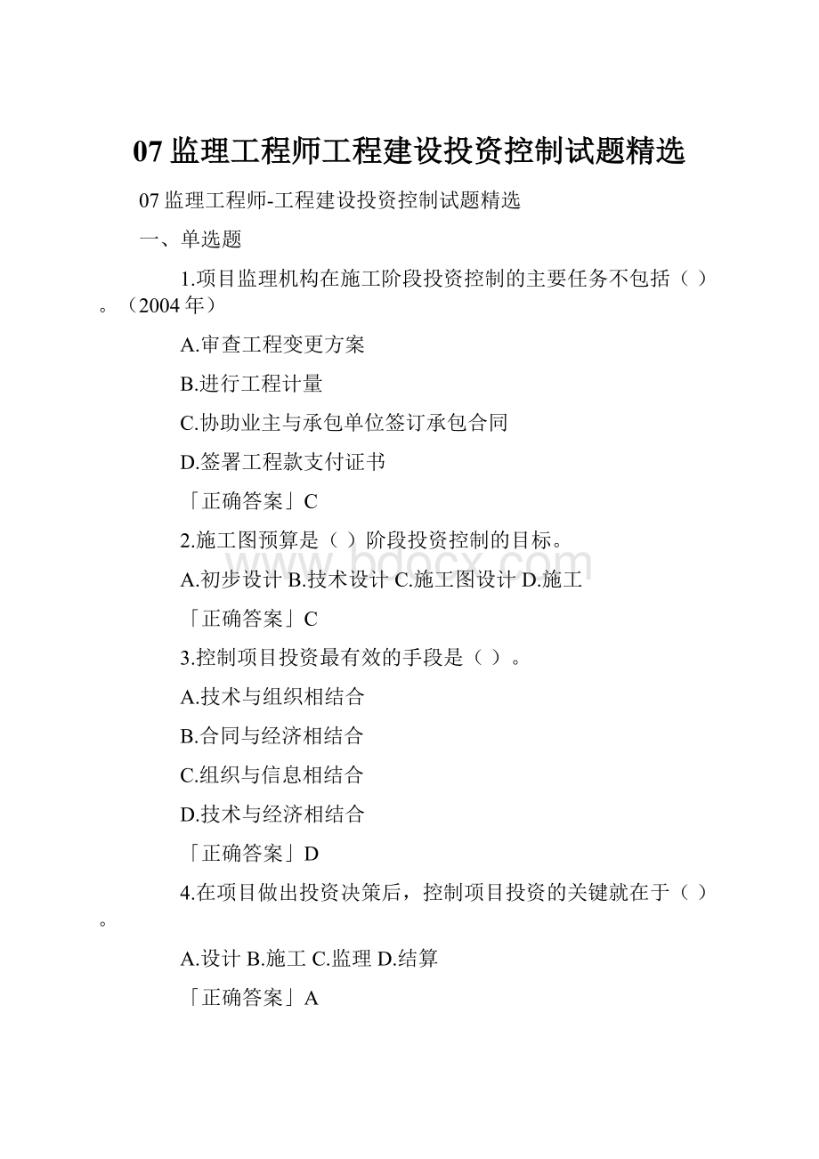 07监理工程师工程建设投资控制试题精选.docx