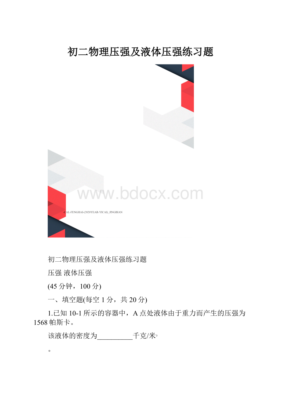 初二物理压强及液体压强练习题.docx_第1页