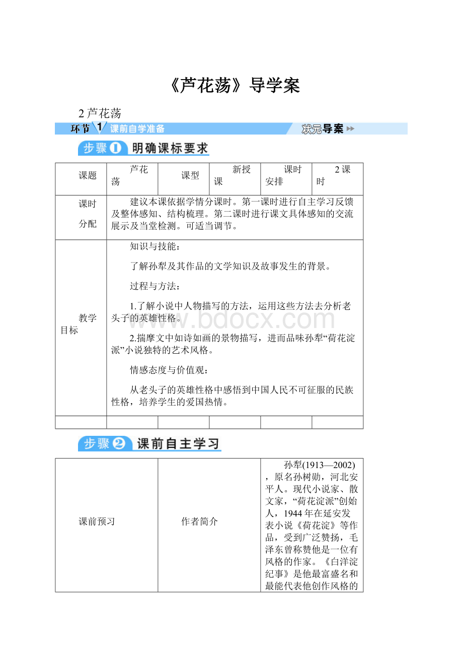 《芦花荡》导学案.docx