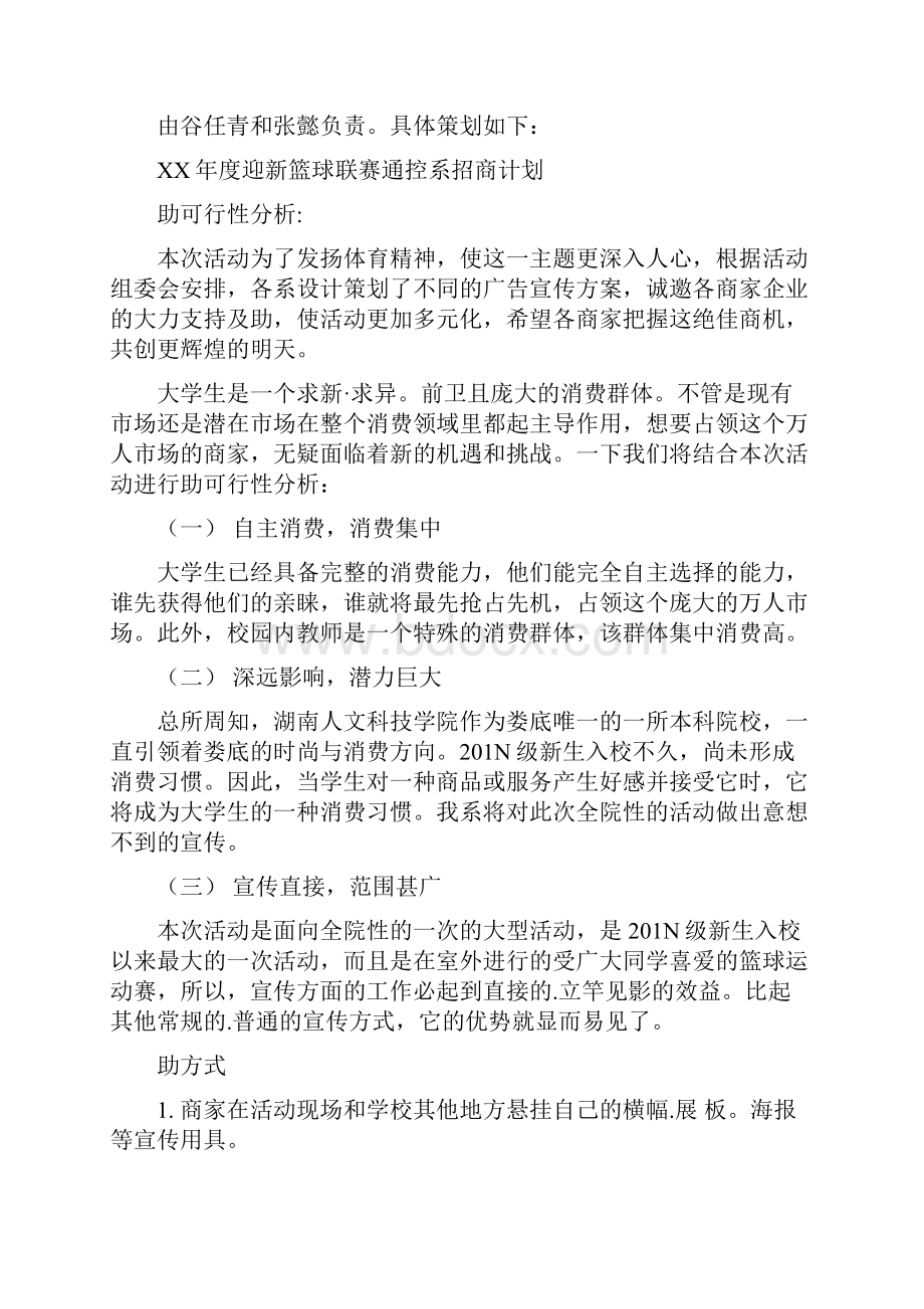 篮球比赛策划书范文.docx_第3页