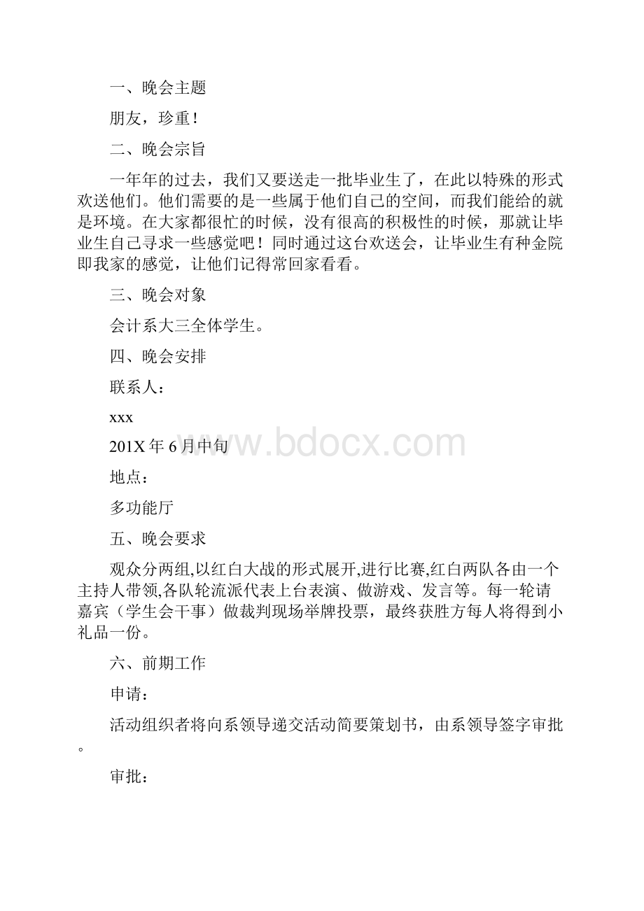 毕业生欢送晚会策划书完整版.docx_第2页