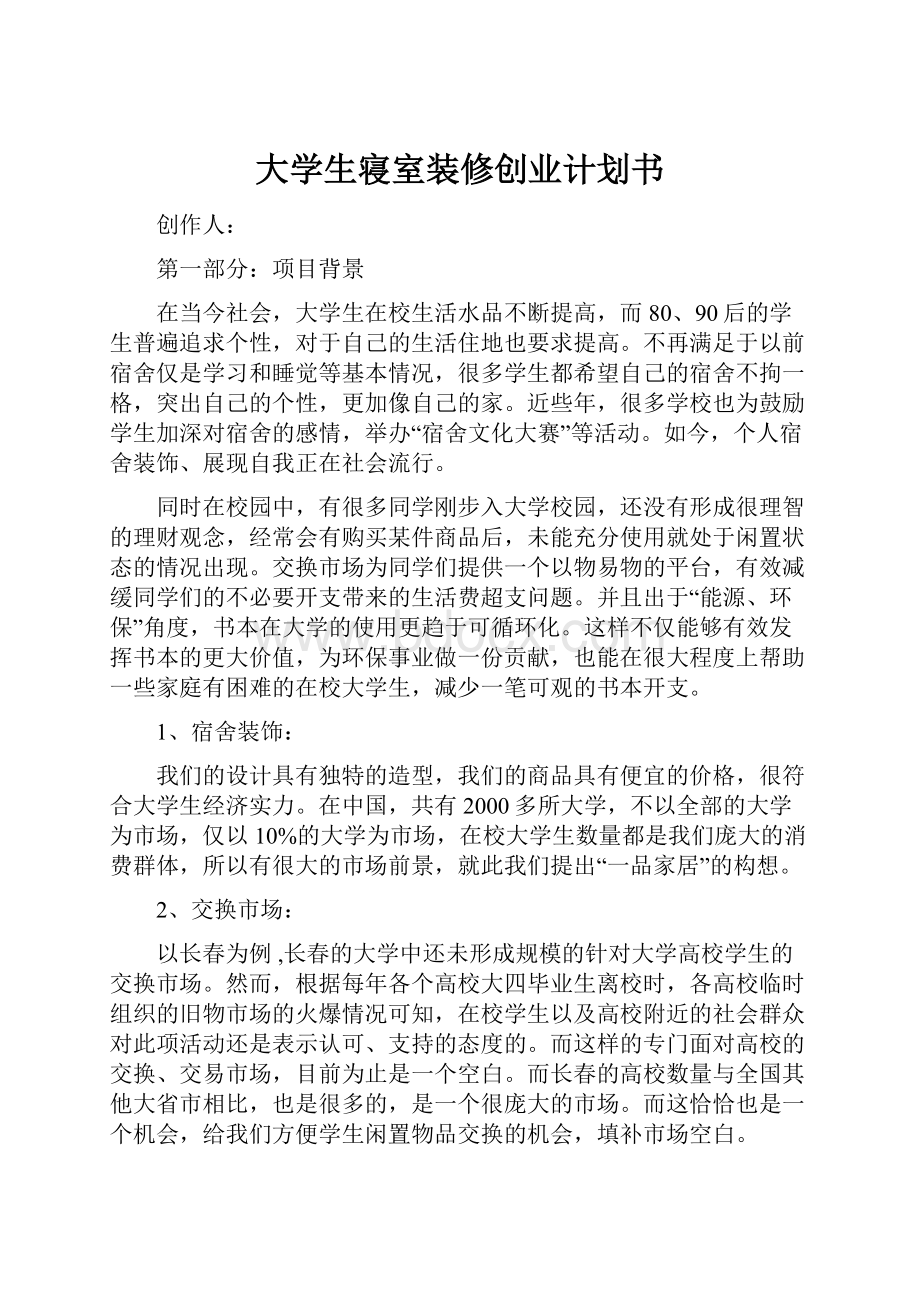 大学生寝室装修创业计划书.docx_第1页