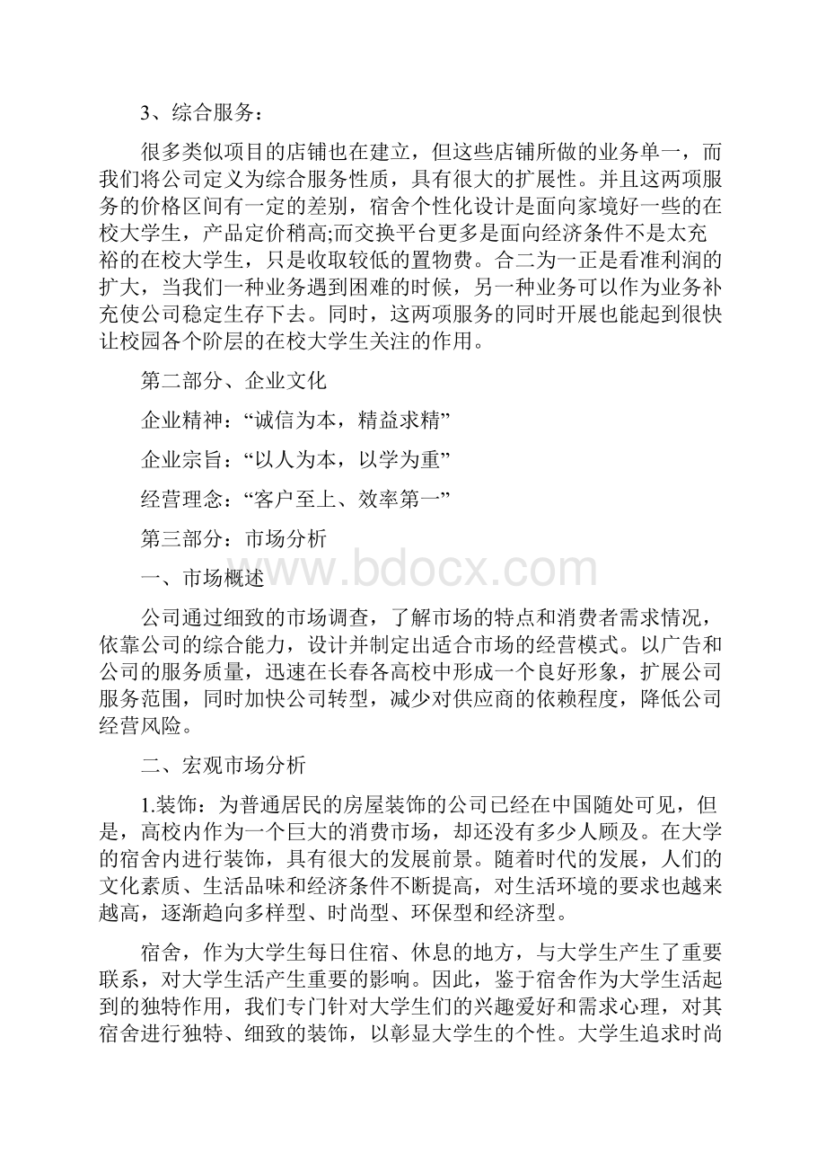 大学生寝室装修创业计划书.docx_第2页