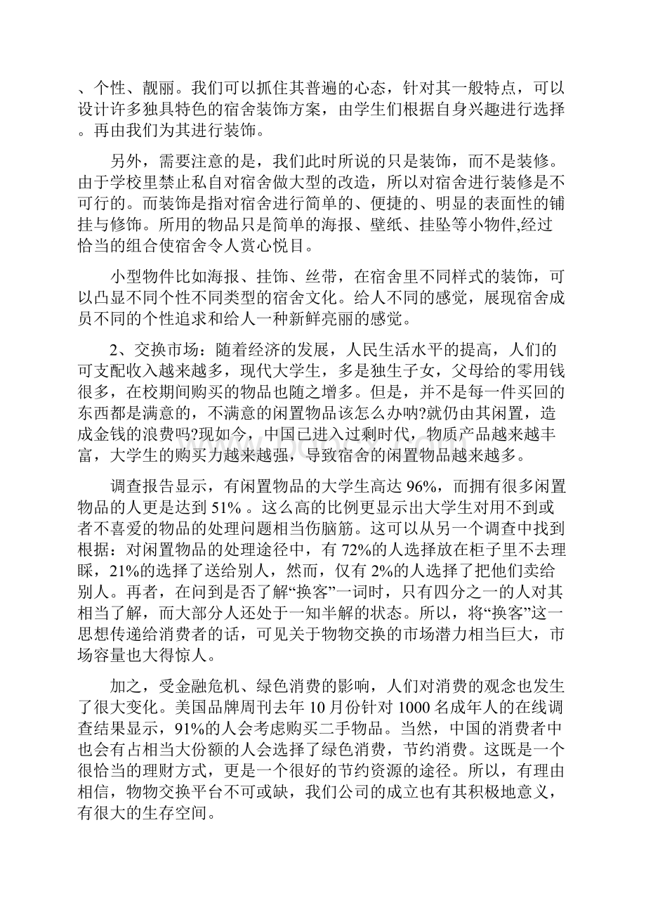 大学生寝室装修创业计划书.docx_第3页