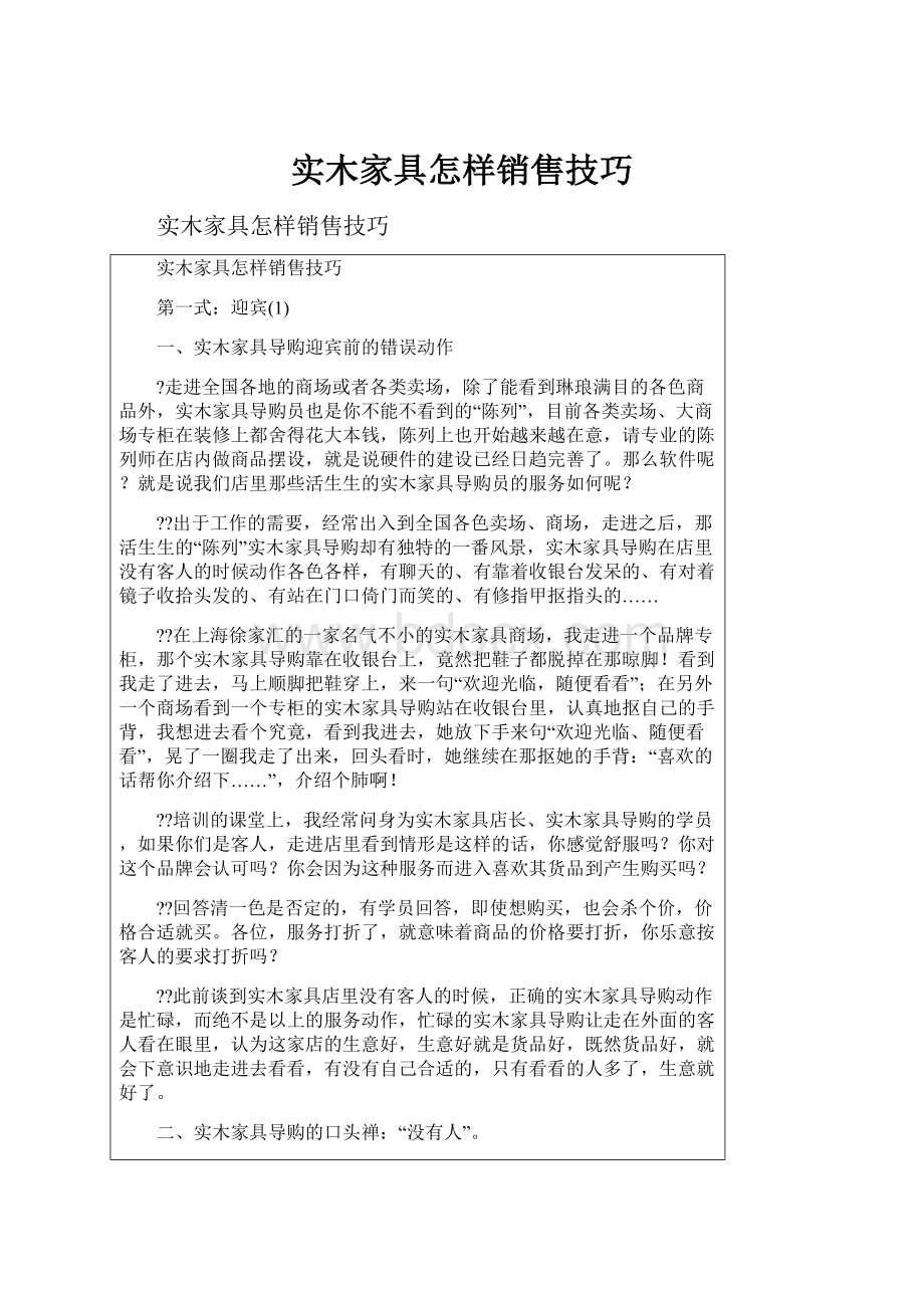 实木家具怎样销售技巧.docx_第1页