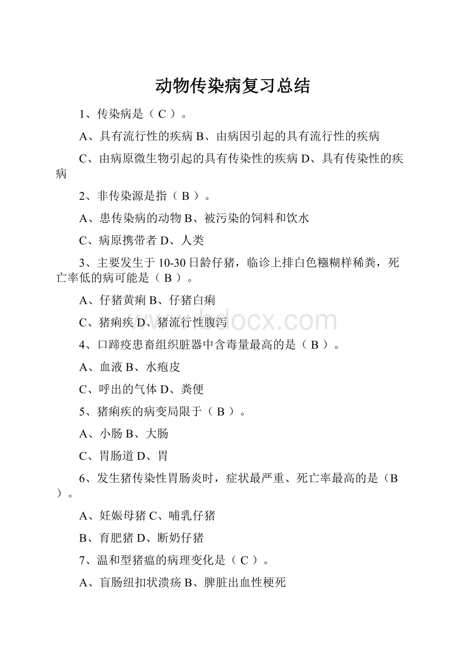 动物传染病复习总结.docx