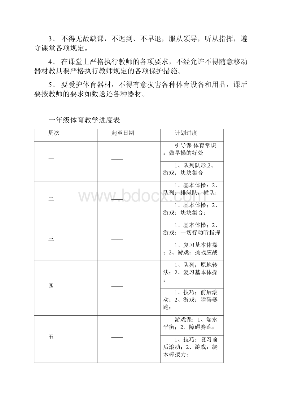 一年级下册体育教案.docx_第3页