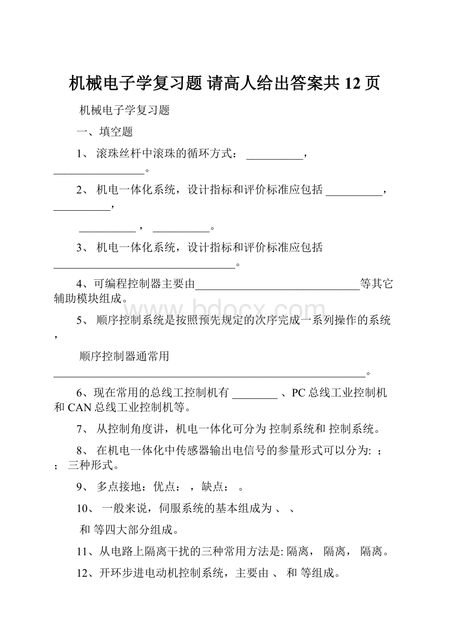 机械电子学复习题 请高人给出答案共12页.docx