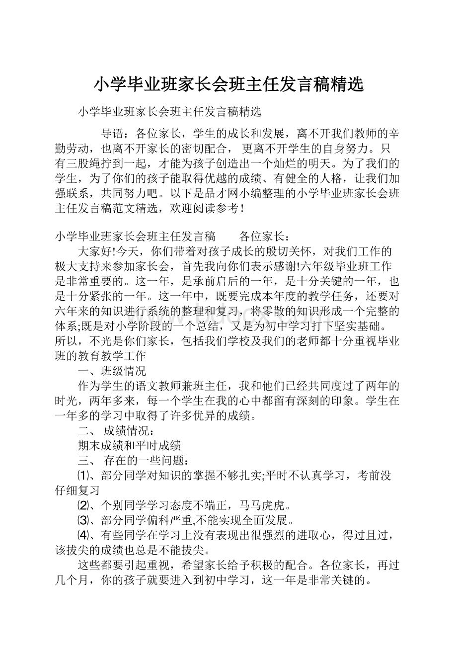 小学毕业班家长会班主任发言稿精选.docx