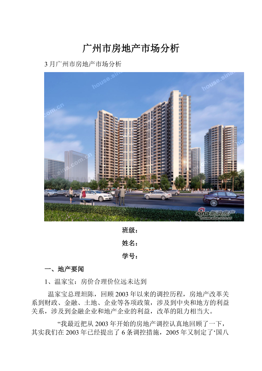 广州市房地产市场分析.docx