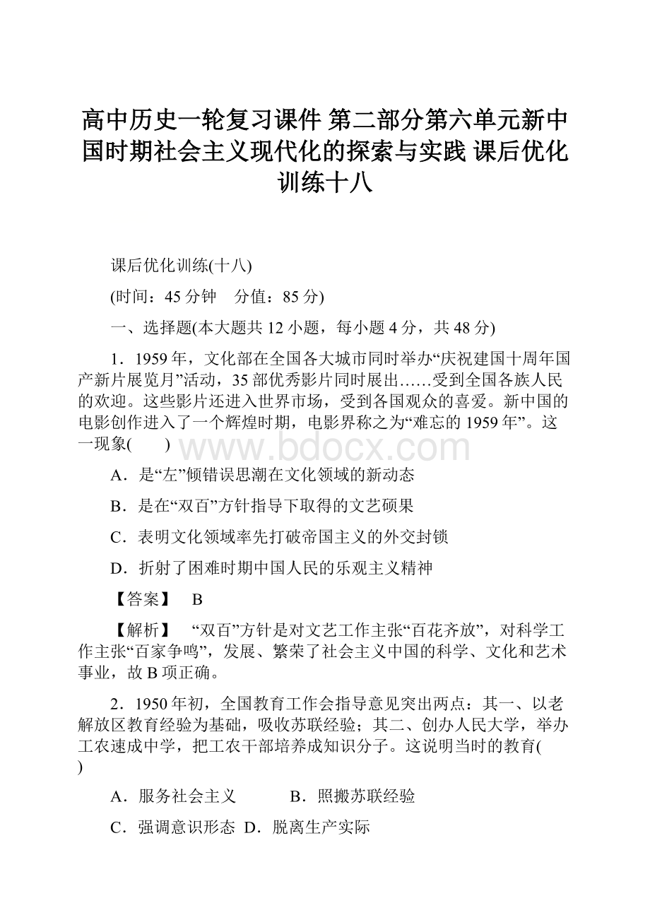 高中历史一轮复习课件第二部分第六单元新中国时期社会主义现代化的探索与实践 课后优化训练十八.docx