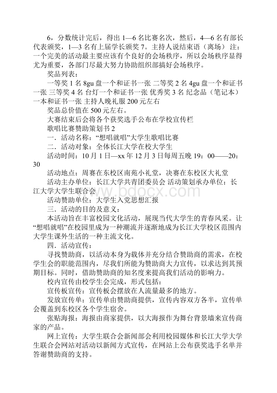 歌唱比赛赞助策划书.docx_第3页