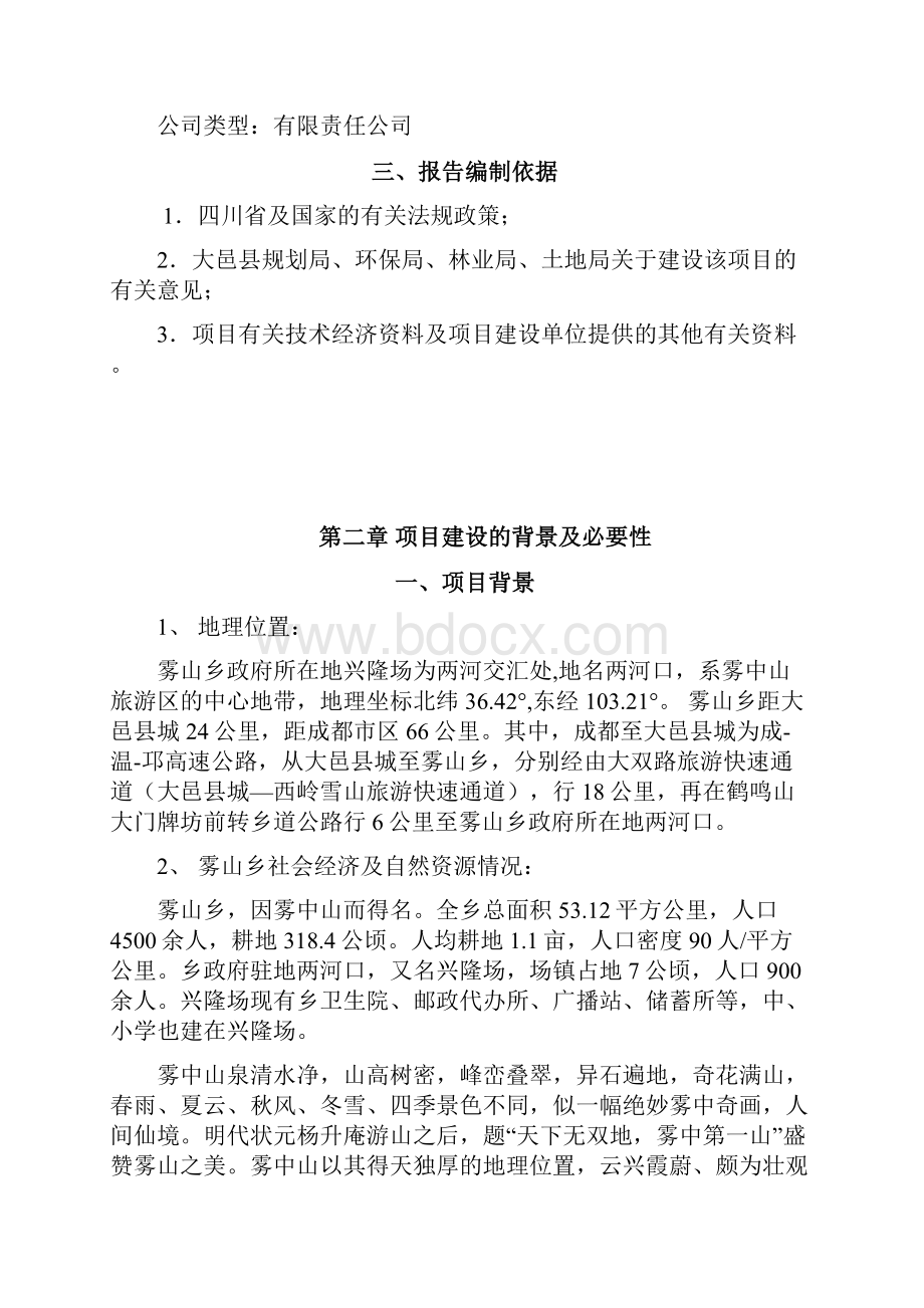 雾山乡小球训练基地项目建设可行性研究报告.docx_第3页