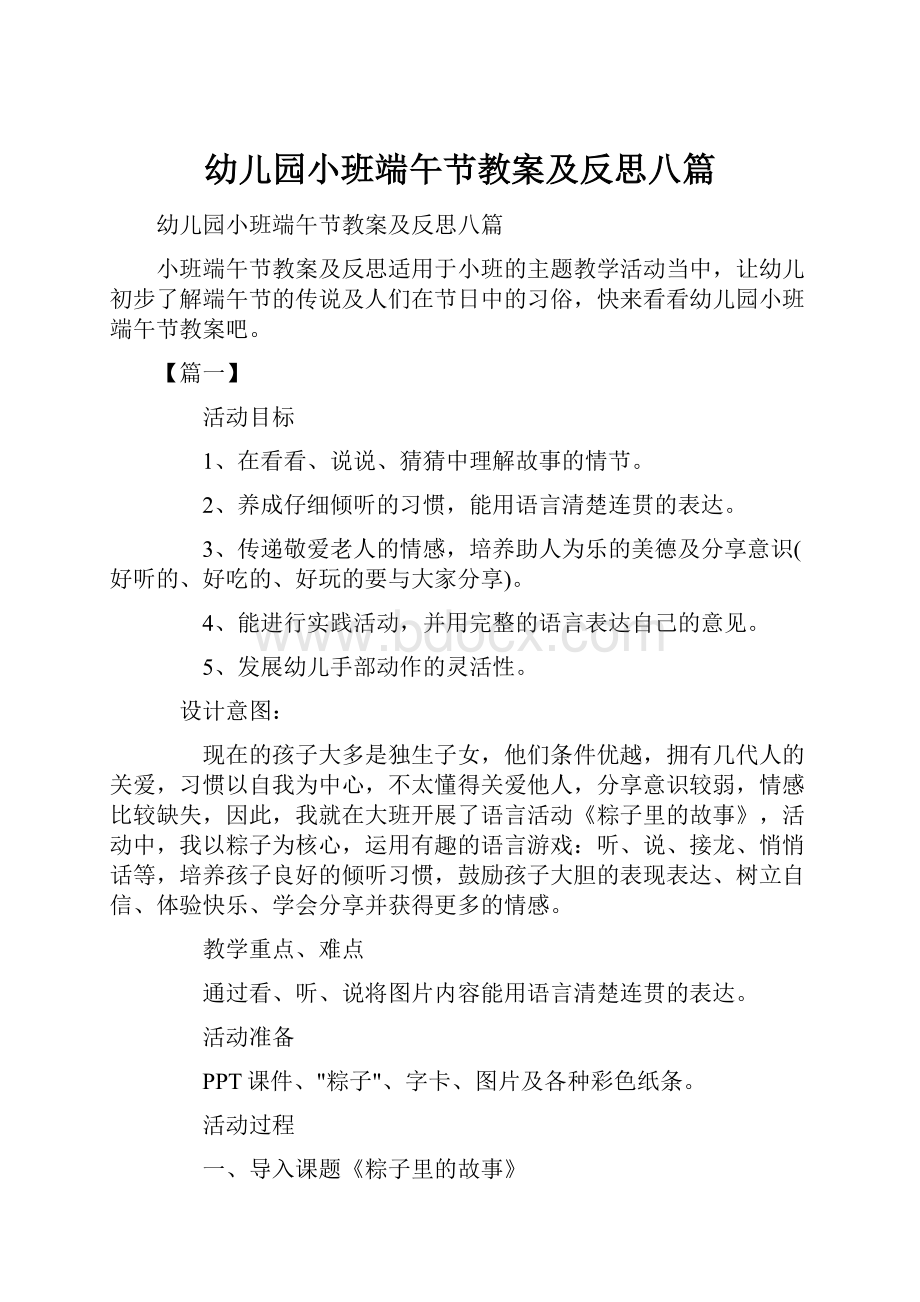 幼儿园小班端午节教案及反思八篇.docx