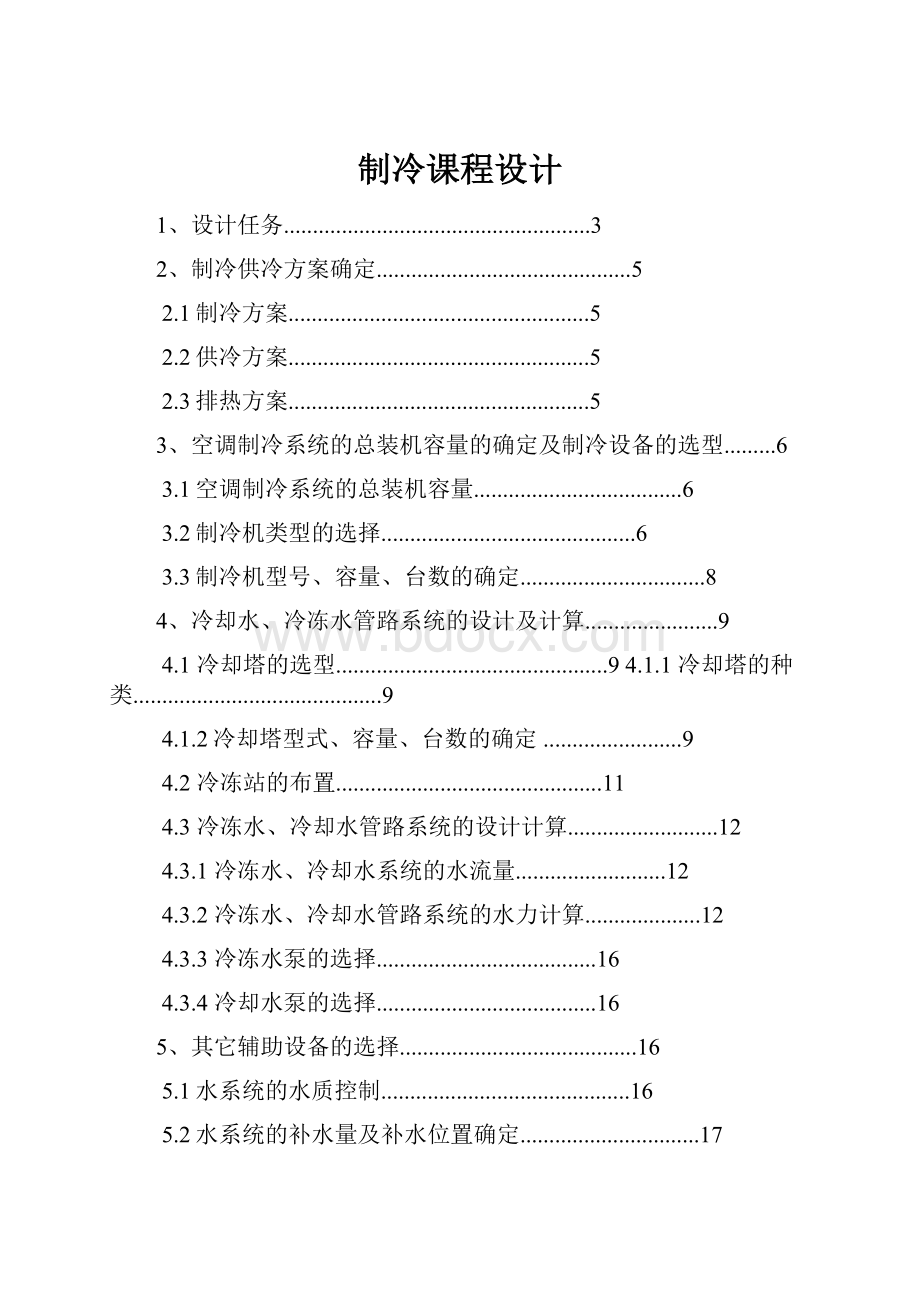 制冷课程设计.docx_第1页