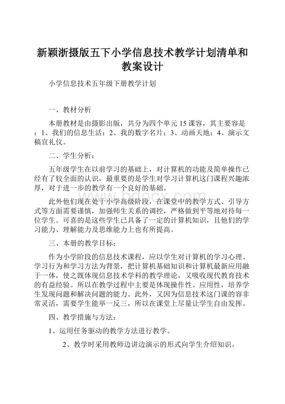 新颖浙摄版五下小学信息技术教学计划清单和教案设计.docx_第1页