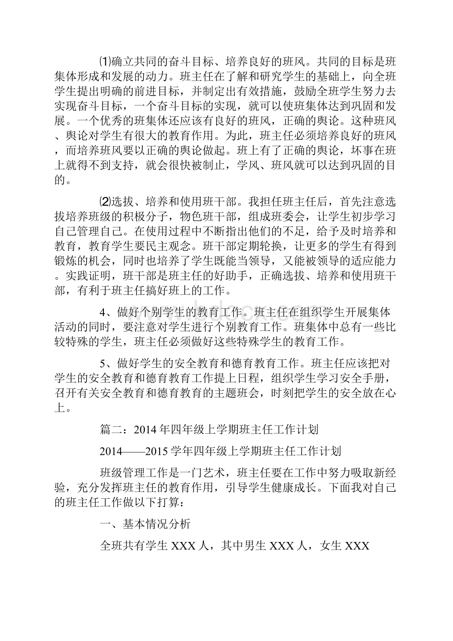 班主任工作计划四年级.docx_第3页