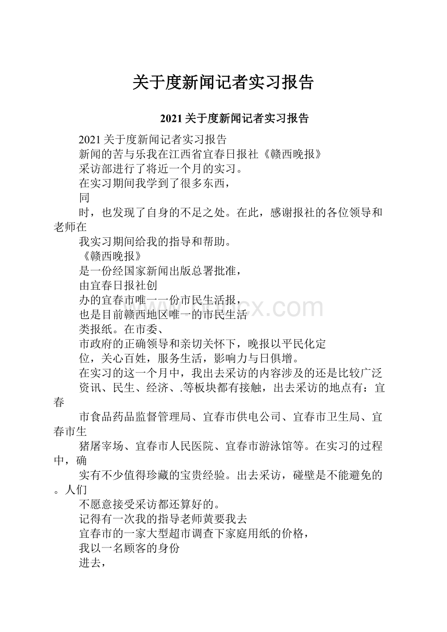 关于度新闻记者实习报告.docx