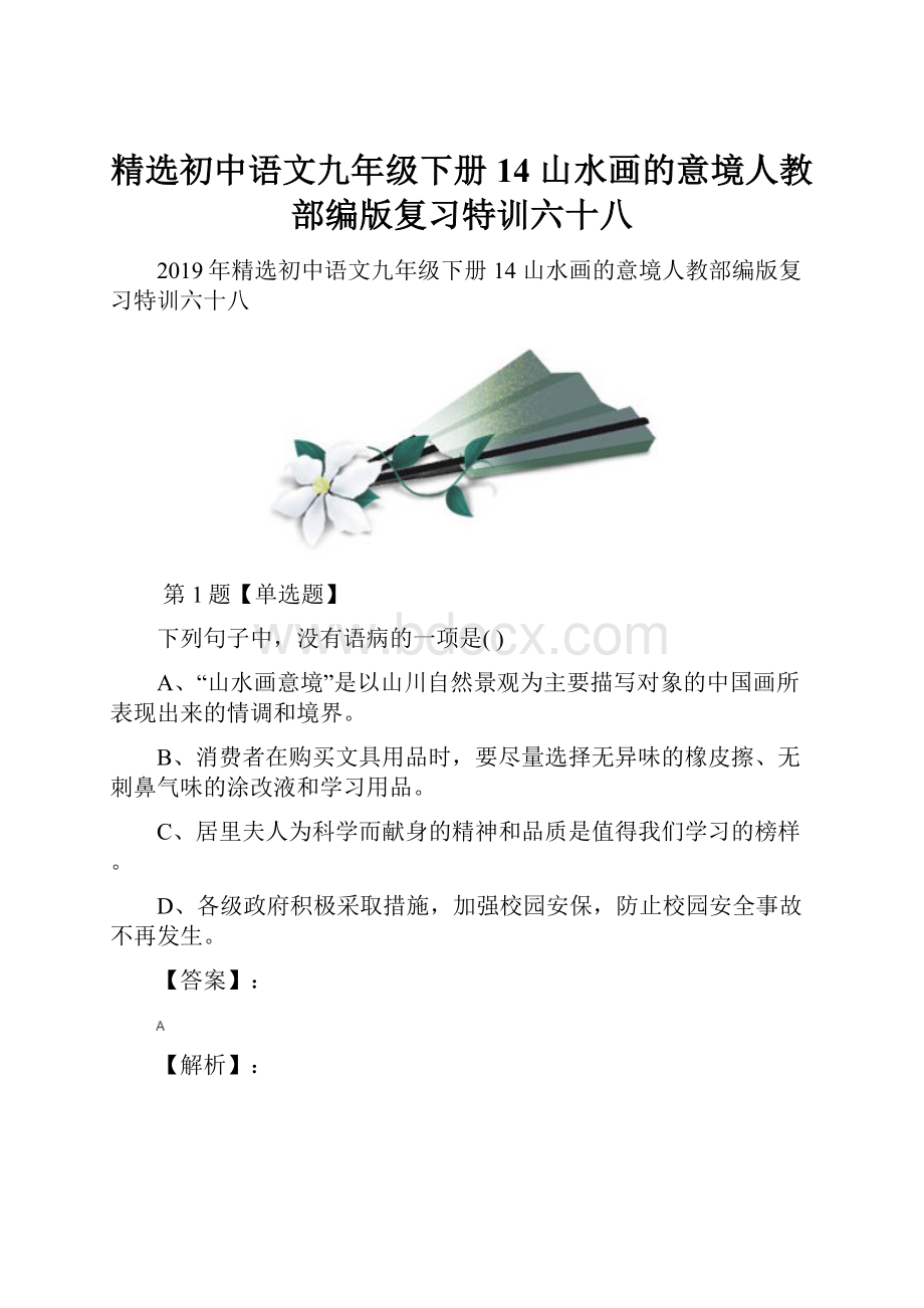 精选初中语文九年级下册14 山水画的意境人教部编版复习特训六十八.docx_第1页