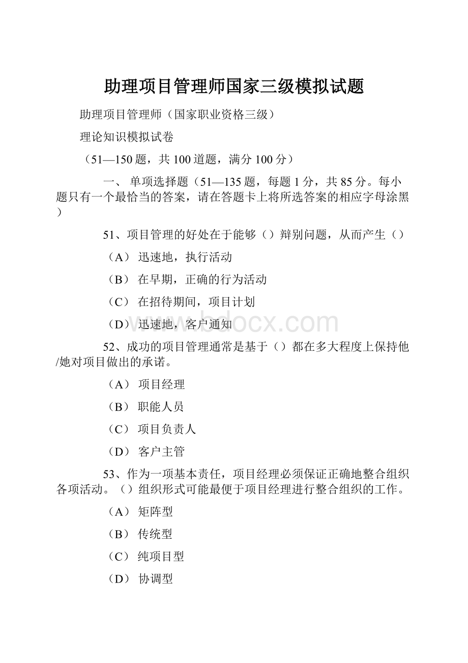 助理项目管理师国家三级模拟试题.docx_第1页