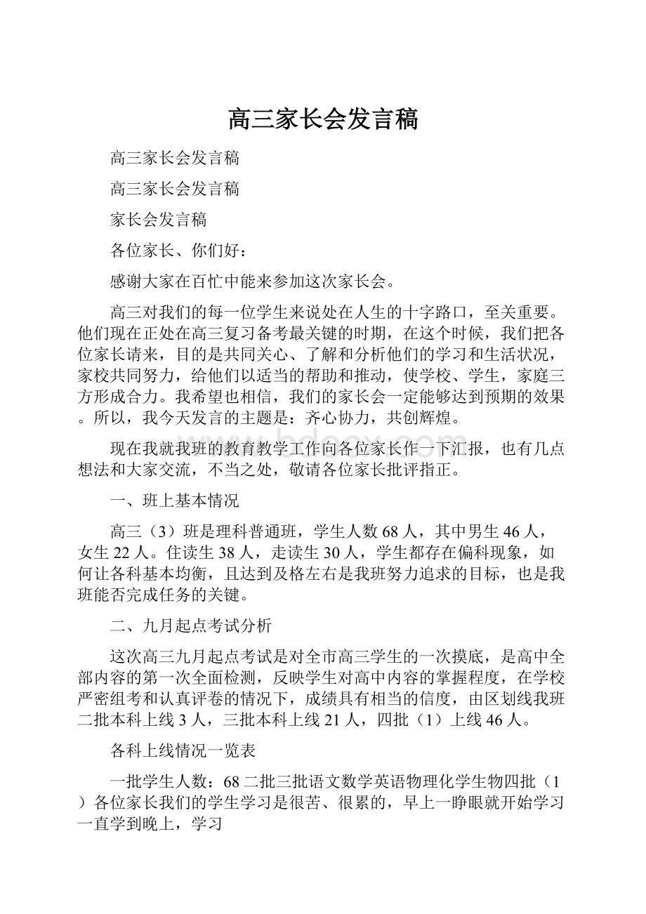 高三家长会发言稿.docx