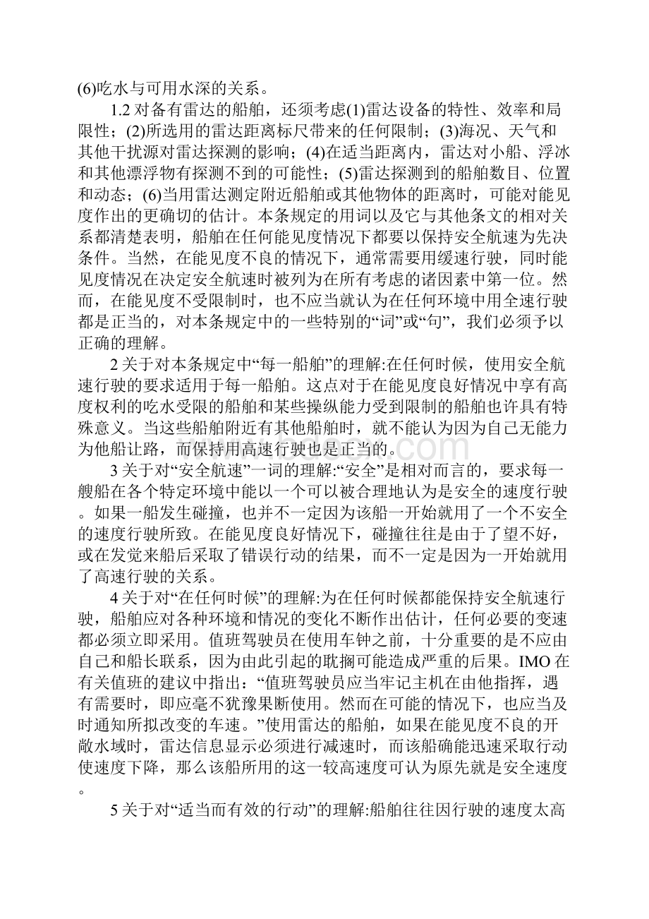 浅谈对避碰规则安全航速的理解通用版.docx_第2页