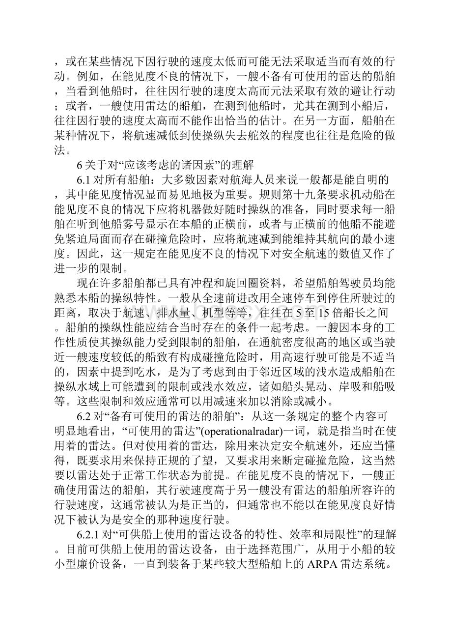 浅谈对避碰规则安全航速的理解通用版.docx_第3页