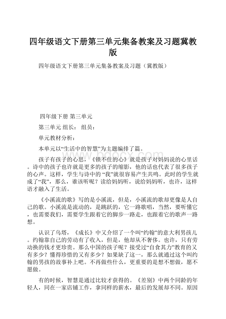 四年级语文下册第三单元集备教案及习题冀教版.docx