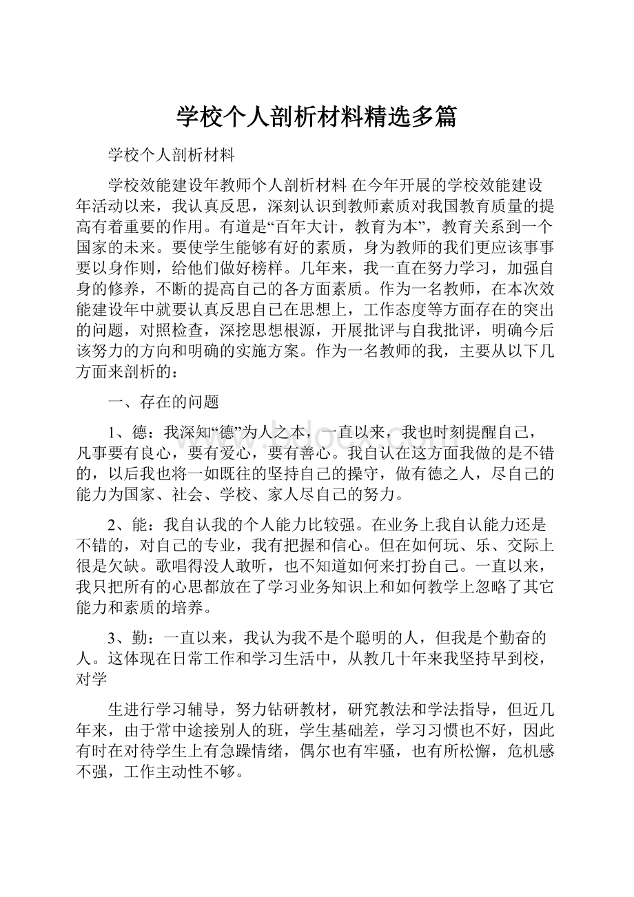 学校个人剖析材料精选多篇.docx