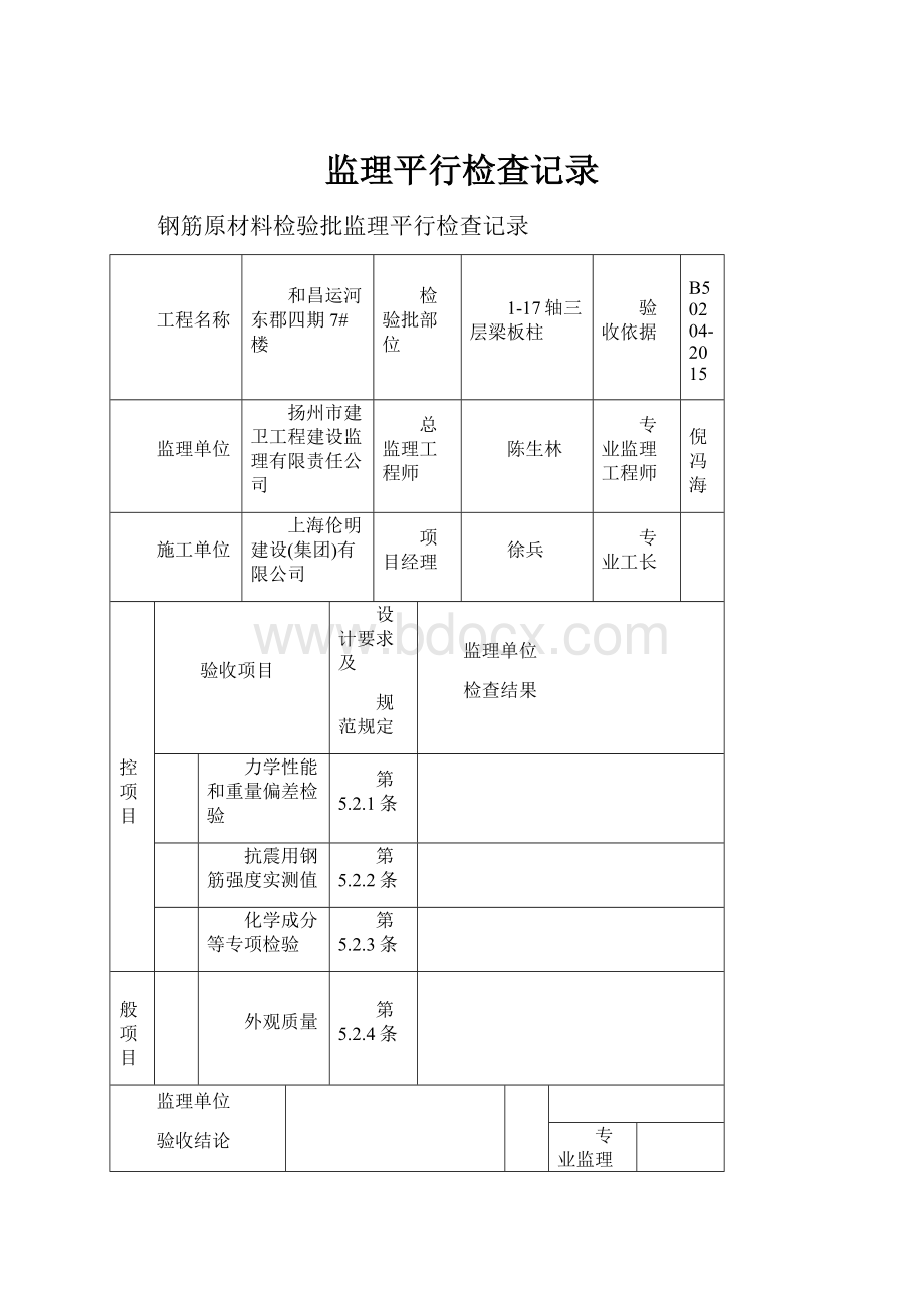 监理平行检查记录.docx