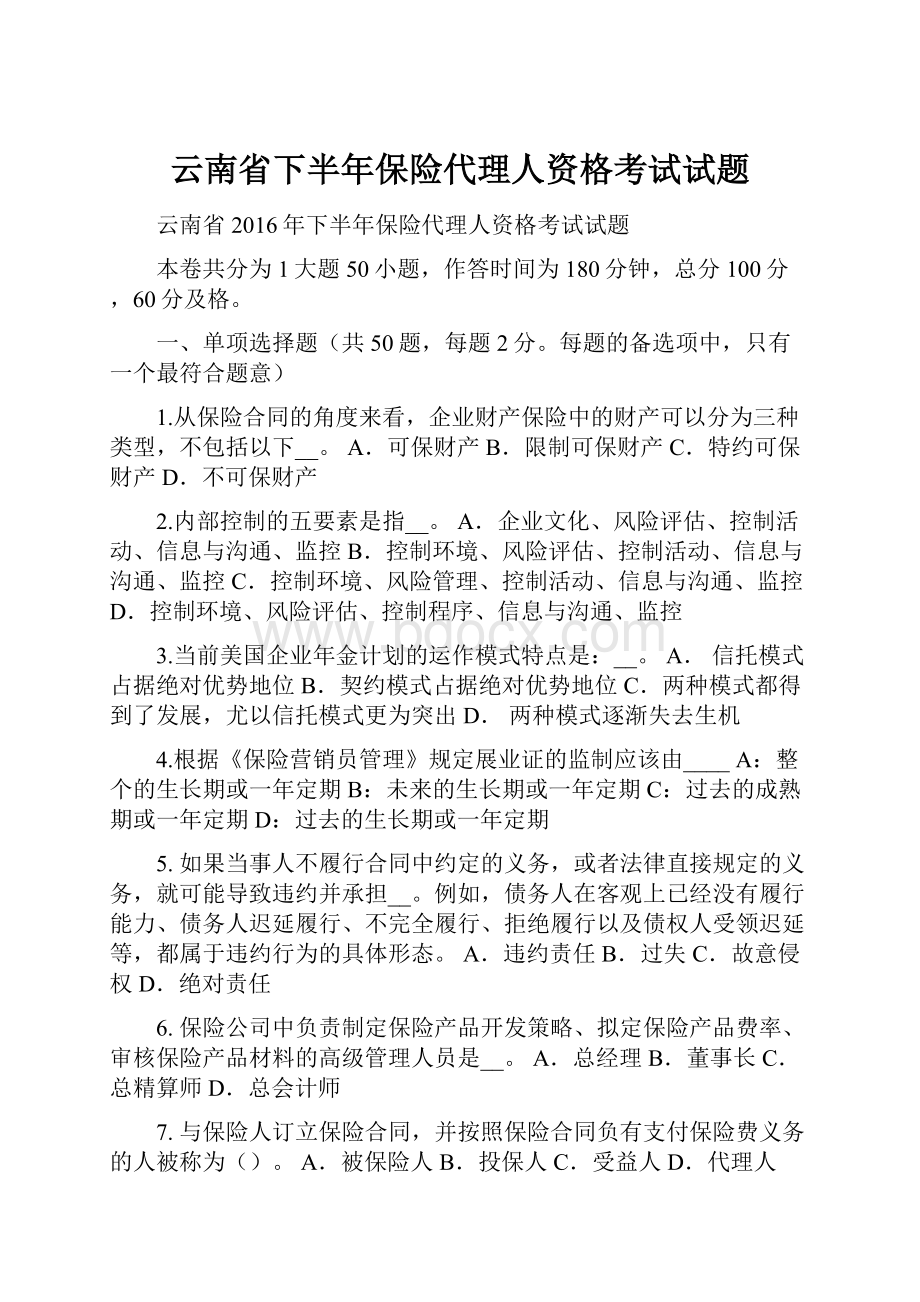 云南省下半年保险代理人资格考试试题.docx