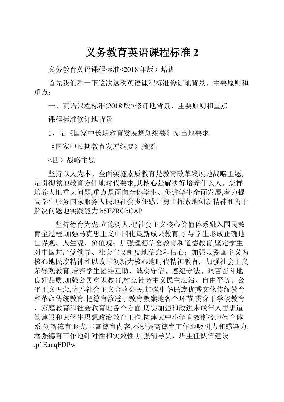 义务教育英语课程标准2.docx