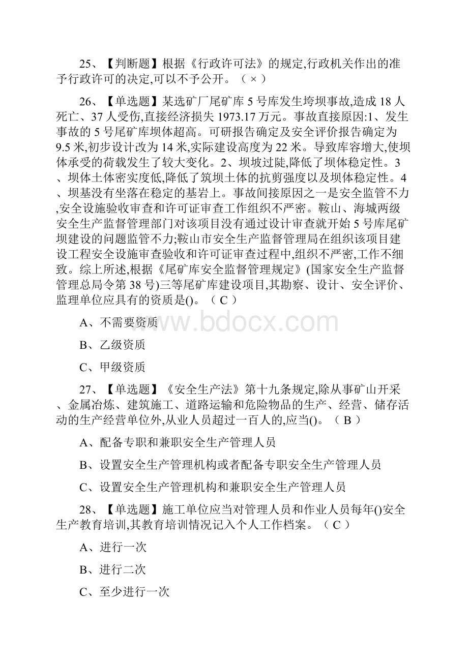 必考安全生产监管人员模拟考试题库一遍过.docx_第3页