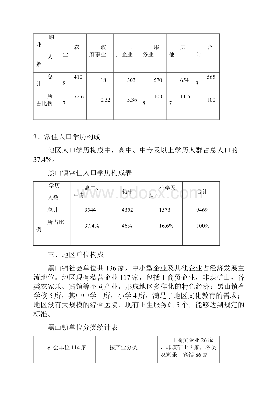 黑山镇安全社区创建报告之一.docx_第3页