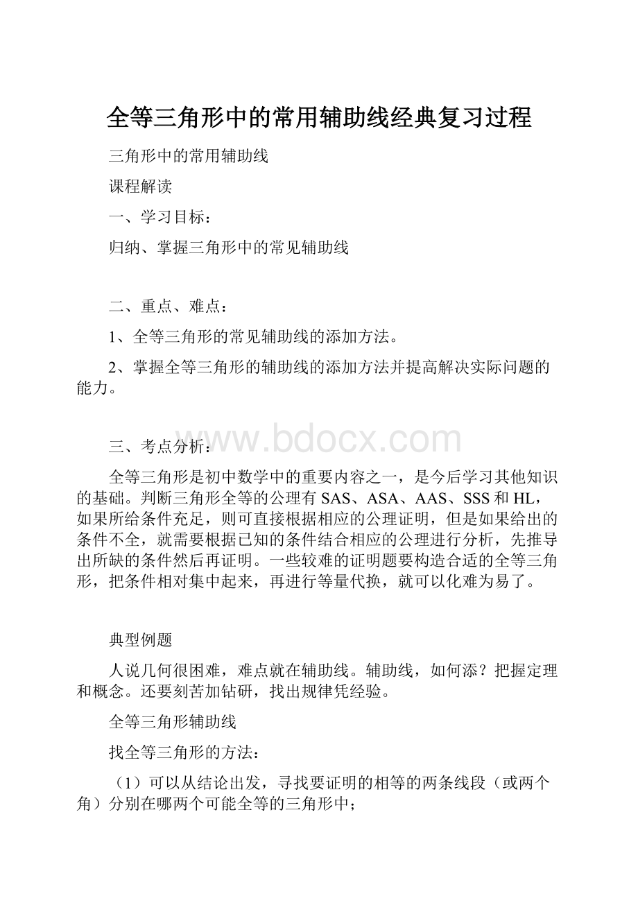 全等三角形中的常用辅助线经典复习过程.docx