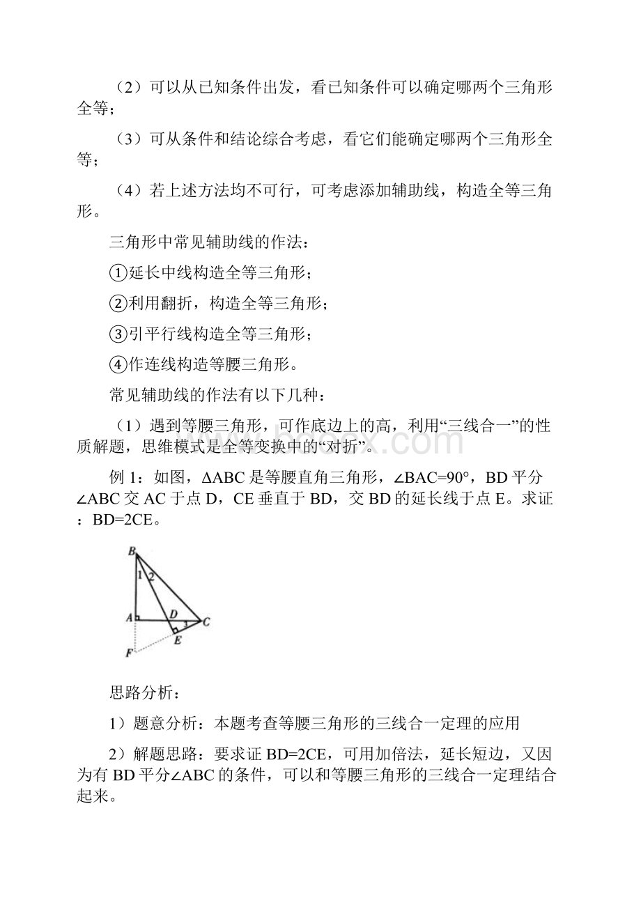 全等三角形中的常用辅助线经典复习过程.docx_第2页