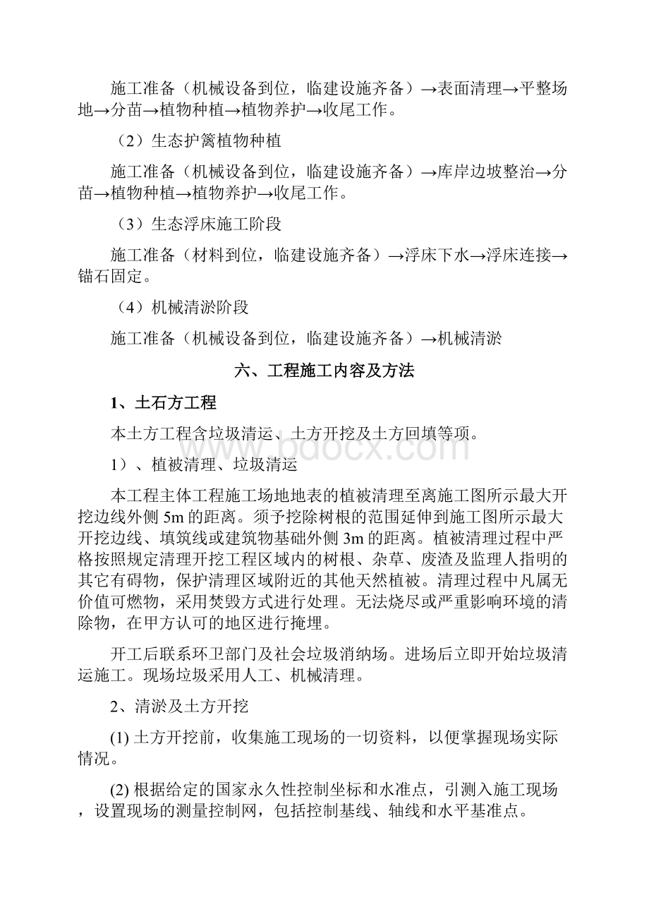 水库水生态修复工程施工组织设计及方案.docx_第3页