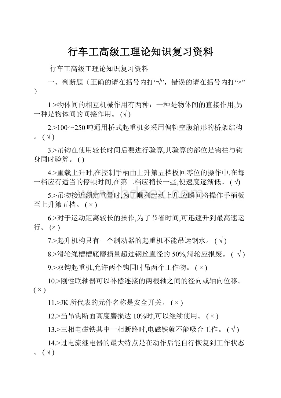 行车工高级工理论知识复习资料.docx_第1页