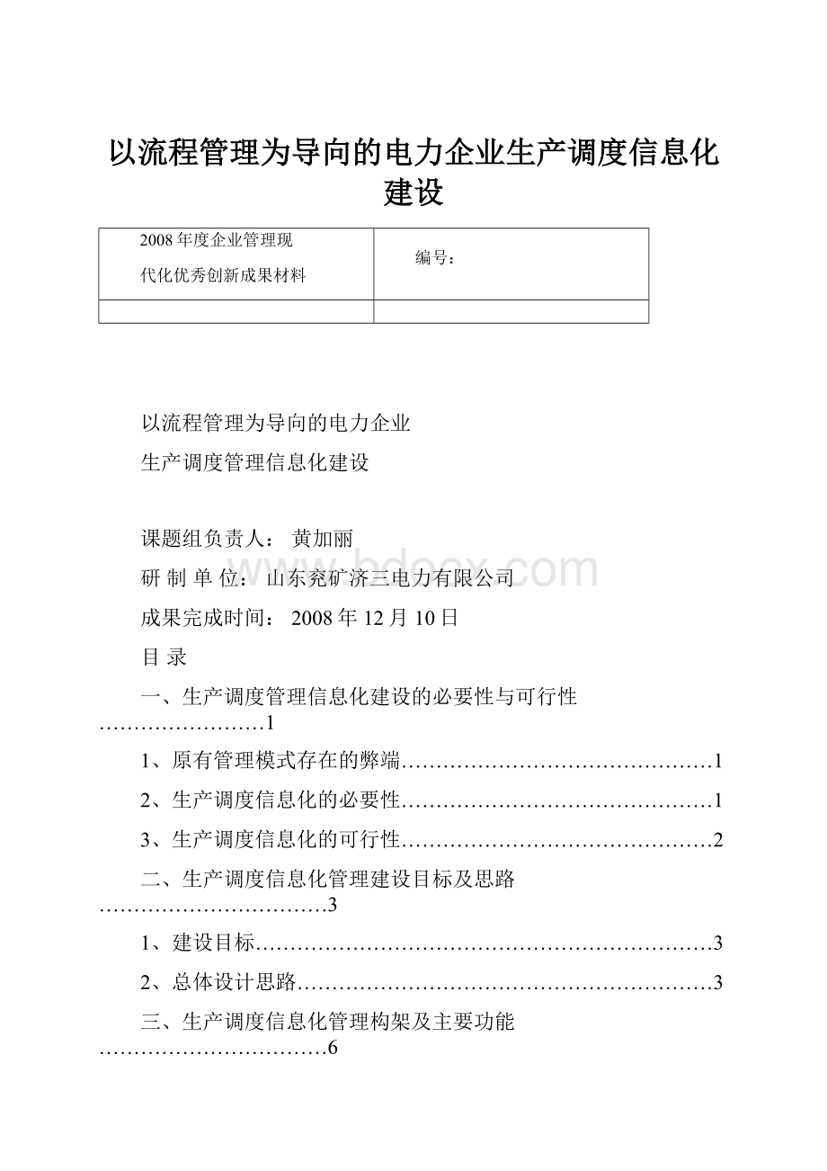 以流程管理为导向的电力企业生产调度信息化建设.docx_第1页