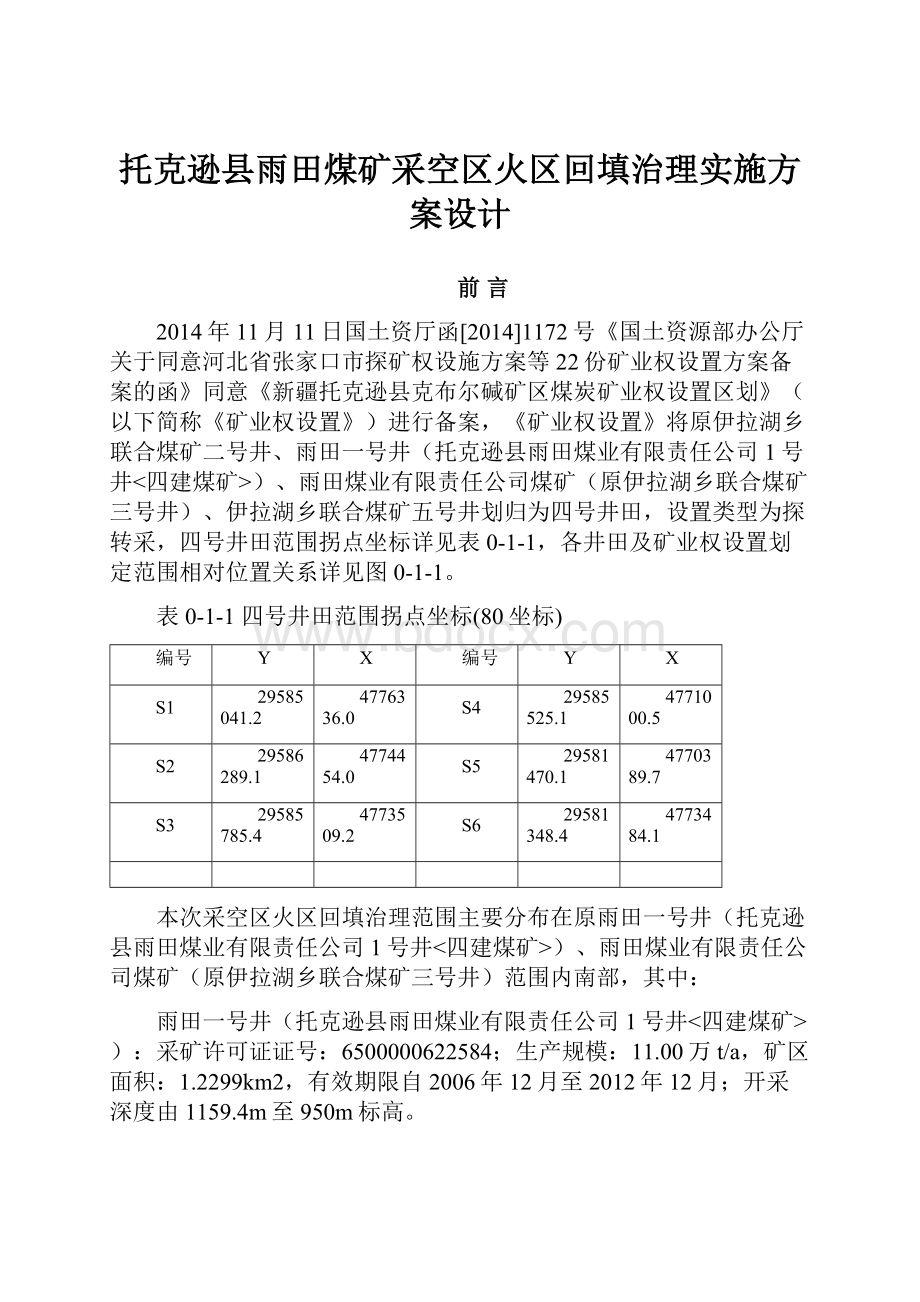 托克逊县雨田煤矿采空区火区回填治理实施方案设计.docx