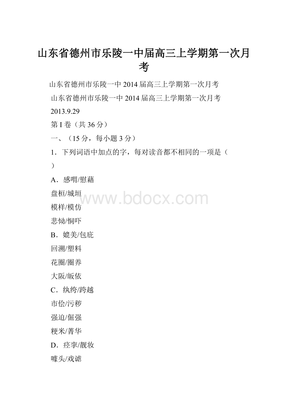 山东省德州市乐陵一中届高三上学期第一次月考.docx_第1页